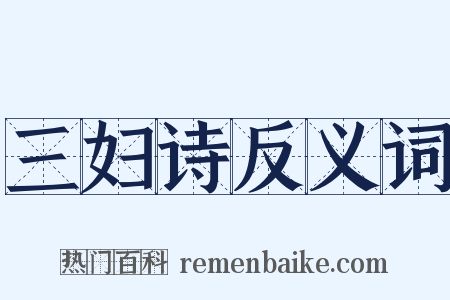三妇诗反义词是什么意思的图片